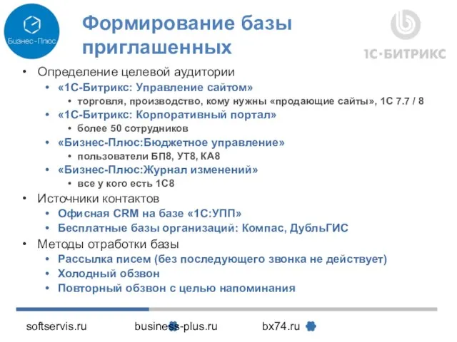 softservis.ru business-plus.ru bx74.ru Формирование базы приглашенных Определение целевой аудитории «1С-Битрикс: Управление сайтом»