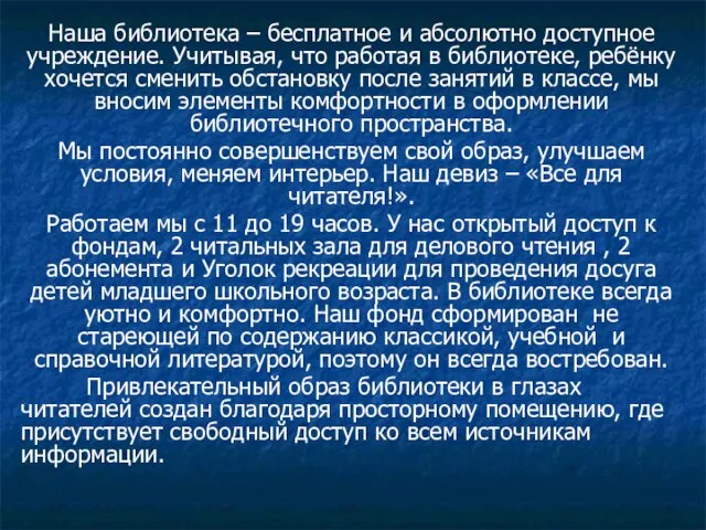 Наша библиотека – бесплатное и абсолютно доступное учреждение. Учитывая, что работая в