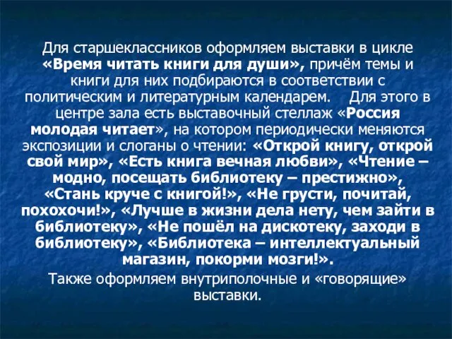 Для старшеклассников оформляем выставки в цикле «Время читать книги для души», причём