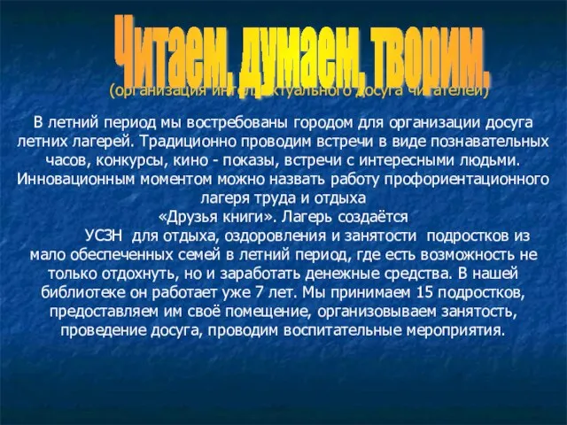 (организация интеллектуального досуга читателей) В летний период мы востребованы городом для организации