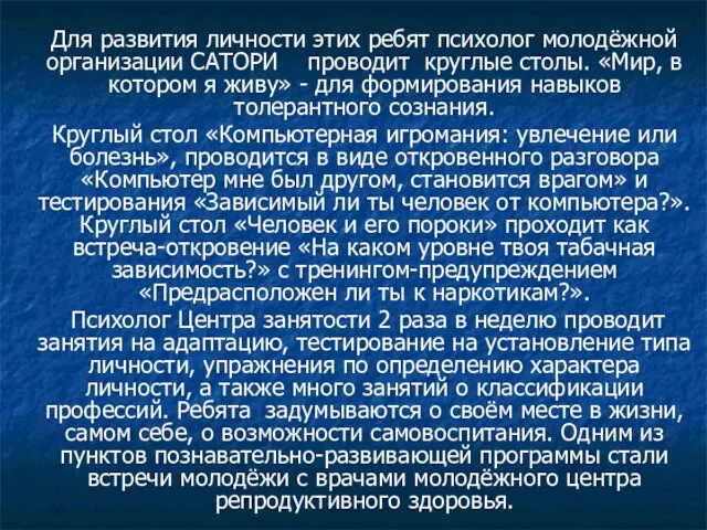 Для развития личности этих ребят психолог молодёжной организации САТОРИ проводит круглые столы.