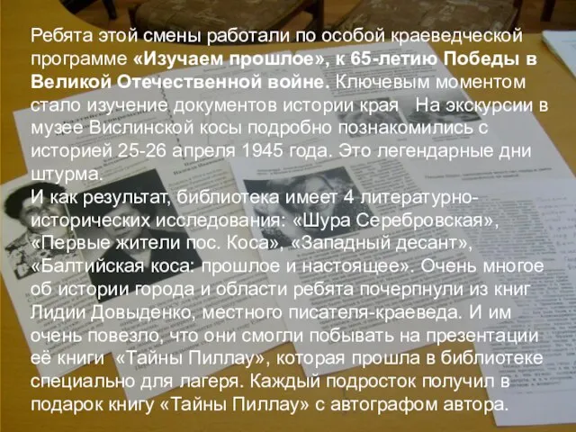 Ребята этой смены работали по особой краеведческой программе «Изучаем прошлое», к 65-летию