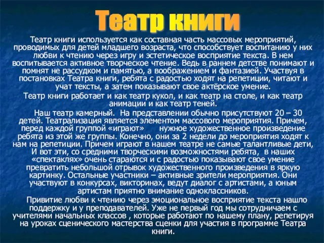 Театр книги используется как составная часть массовых мероприятий, проводимых для детей младшего