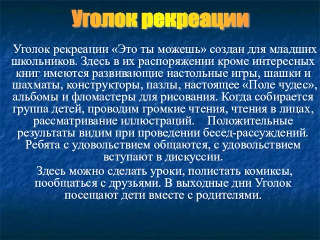 Уголок рекреации «Это ты можешь» создан для младших школьников. Здесь в их