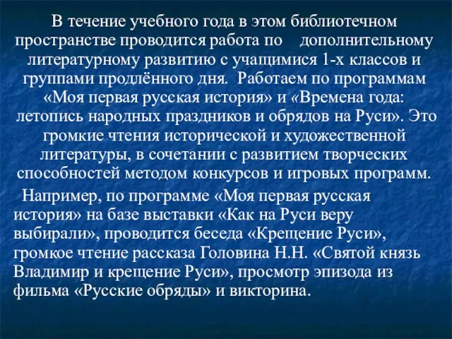 В течение учебного года в этом библиотечном пространстве проводится работа по дополнительному