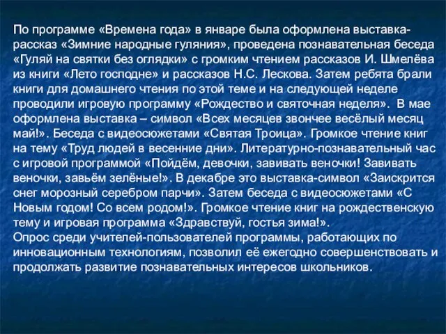 По программе «Времена года» в январе была оформлена выставка-рассказ «Зимние народные гуляния»,