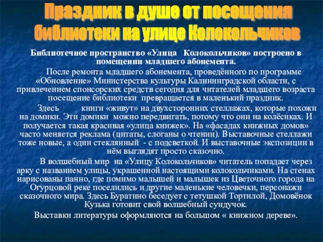 Библиотечное пространство «Улица Колокольчиков» построено в помещении младшего абонемента. После ремонта младшего