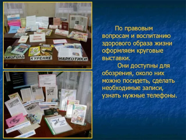 По правовым вопросам и воспитанию здорового образа жизни оформляем круговые выставки. Они