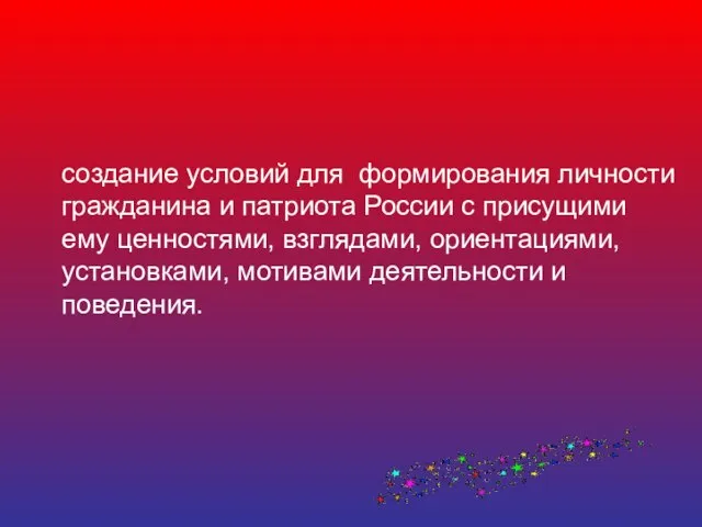 Цель программы: создание условий для формирования личности гражданина и патриота России с