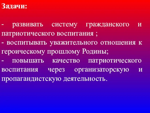 . Задачи: - развивать систему гражданского и патриотического воспитания ; - воспитывать