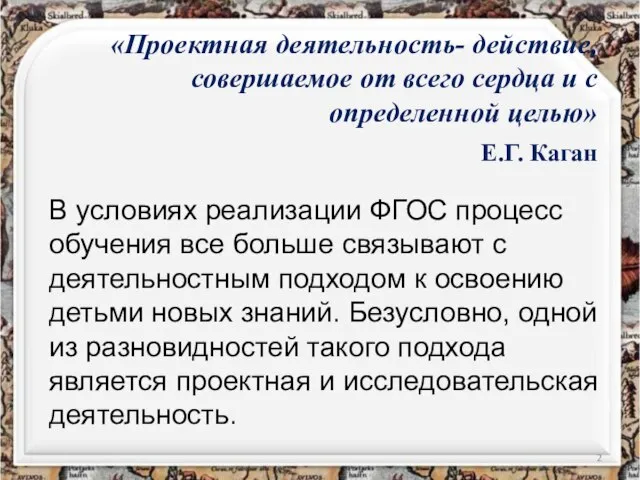 «Проектная деятельность- действие, совершаемое от всего сердца и с определенной целью» Е.Г.