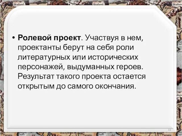 Ролевой проект. Участвуя в нем, проектанты берут на себя роли литературных или