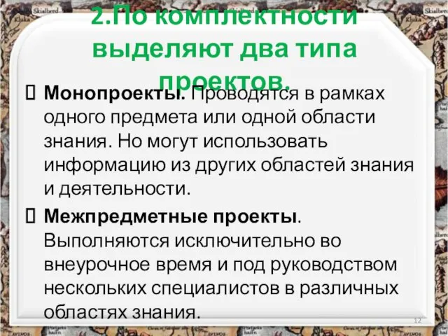 2.По комплектности выделяют два типа проектов. Монопроекты. Проводятся в рамках одного предмета