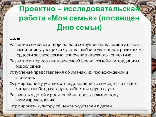 Проектно – исследовательская работа «Моя семья» (посвящен Дню семьи) Цели: Развитие семейного