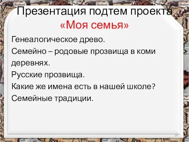 Презентация подтем проекта «Моя семья» Генеалогическое древо. Семейно – родовые прозвища в