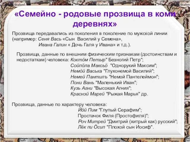 «Семейно - родовые прозвища в коми деревнях» Прозвища передавались из поколения в