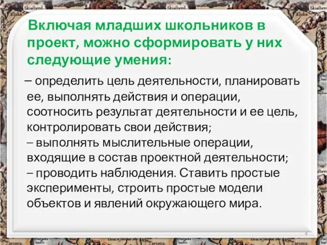 Включая младших школьников в проект, можно сформировать у них следующие умения: –