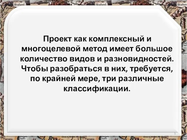 Проект как комплексный и многоцелевой метод имеет большое количество видов и разновидностей.