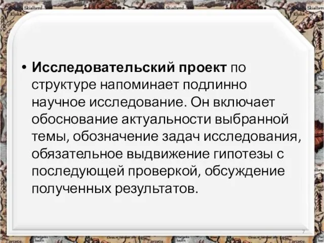 Исследовательский проект по структуре напоминает подлинно научное исследование. Он включает обоснование актуальности