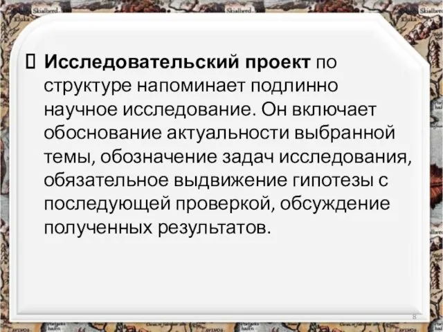 Исследовательский проект по структуре напоминает подлинно научное исследование. Он включает обоснование актуальности