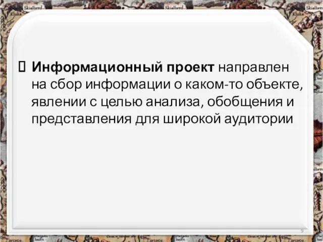 Информационный проект направлен на сбор информации о каком-то объекте, явлении с целью