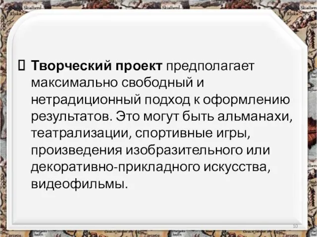 Творческий проект предполагает максимально свободный и нетрадиционный подход к оформлению результатов. Это