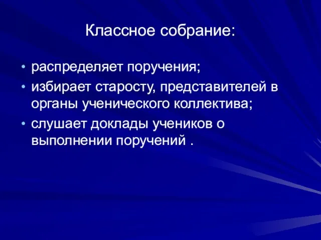 Классное собрание: распределяет поручения; избирает старосту, представителей в органы ученического коллектива; слушает