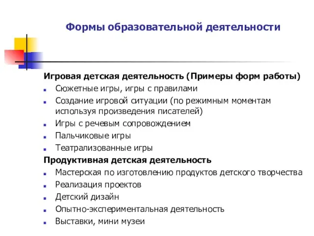 Формы образовательной деятельности Игровая детская деятельность (Примеры форм работы) Сюжетные игры, игры