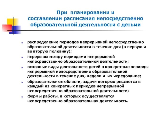 При планировании и составлении расписания непосредственно образовательной деятельности с детьми распределение периодов