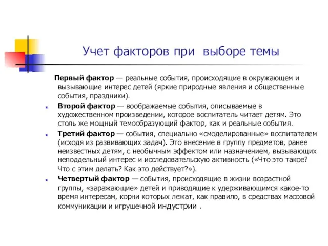 Учет факторов при выборе темы Первый фактор — реальные события, происходящие в