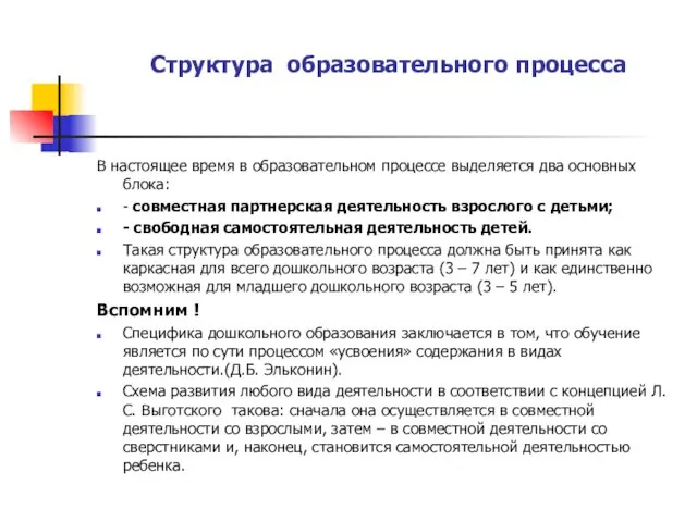 Структура образовательного процесса В настоящее время в образовательном процессе выделяется два основных