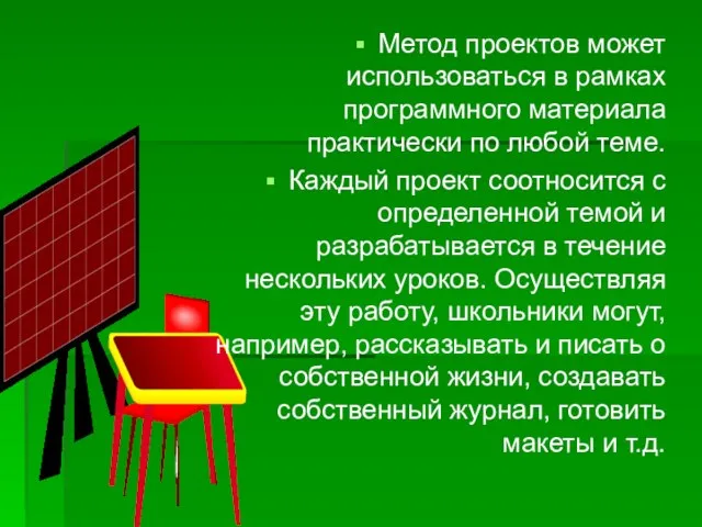 Метод проектов может использоваться в рамках программного материала практически по любой теме.