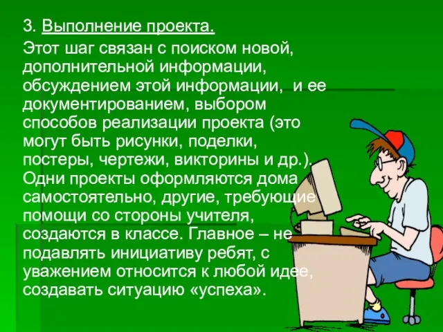 3. Выполнение проекта. Этот шаг связан с поиском новой, дополнительной информации, обсуждением