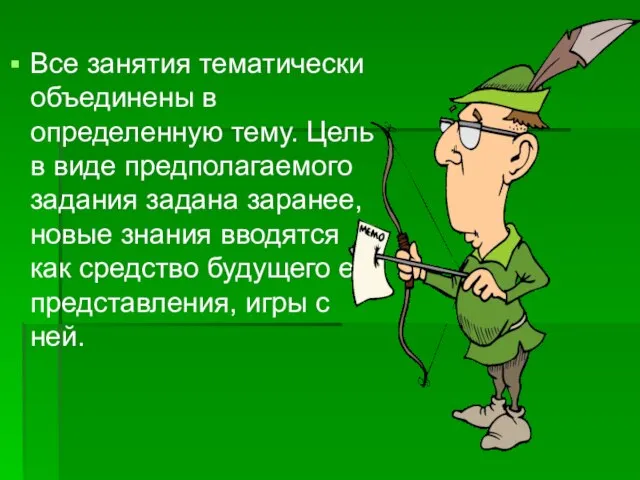 Все занятия тематически объединены в определенную тему. Цель в виде предполагаемого задания