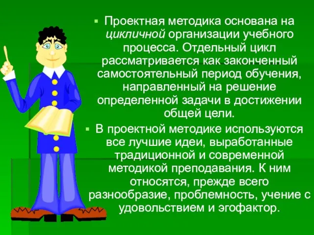 Проектная методика основана на цикличной организации учебного процесса. Отдельный цикл рассматривается как