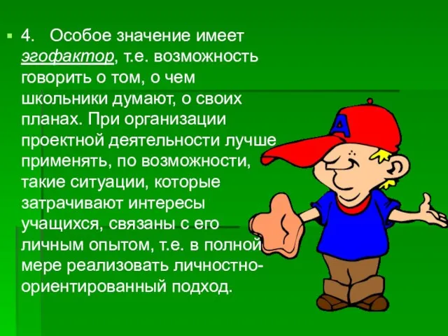 4. Особое значение имеет эгофактор, т.е. возможность говорить о том, о чем