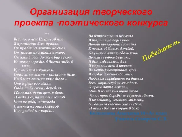 Организация творческого проекта -поэтического конкурса *** Всё то, о чём Некрасов пел,