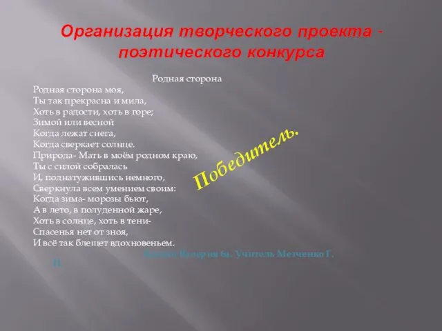 Организация творческого проекта -поэтического конкурса Родная сторона Родная сторона моя, Ты так