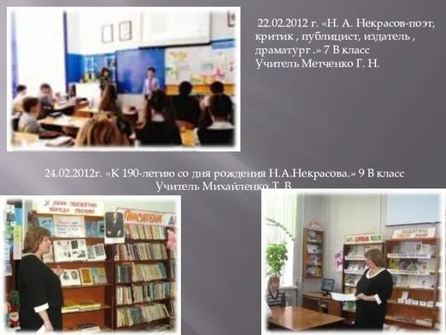 22.02.2012 г. «Н. А. Некрасов-поэт, критик , публицист, издатель , драматург .»