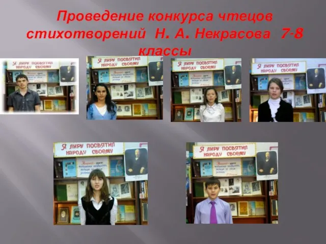 Проведение конкурса чтецов стихотворений Н. А. Некрасова 7-8 классы