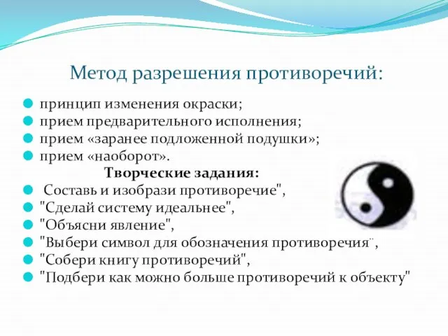 Метод разрешения противоречий: принцип изменения окраски; прием предварительного исполнения; прием «заранее подложенной