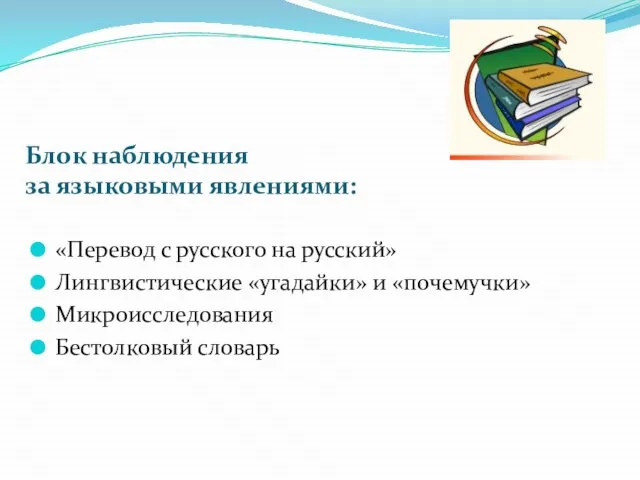 Блок наблюдения за языковыми явлениями: «Перевод с русского на русский» Лингвистические «угадайки»