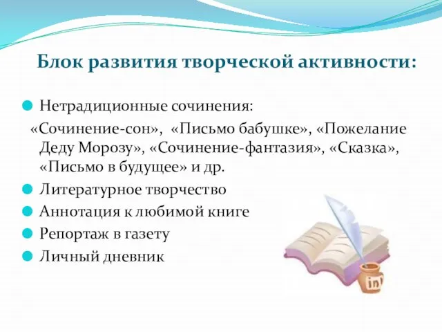 Блок развития творческой активности: Нетрадиционные сочинения: «Сочинение-сон», «Письмо бабушке», «Пожелание Деду Морозу»,