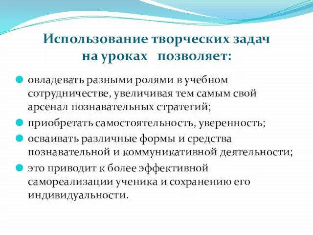 Использование творческих задач на уроках позволяет: овладевать разными ролями в учебном сотрудничестве,