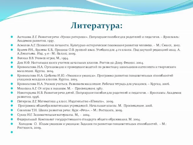 Литература: Антонова Л.Г. Развитие речи «Уроки риторики». Популярное пособие для родителей и