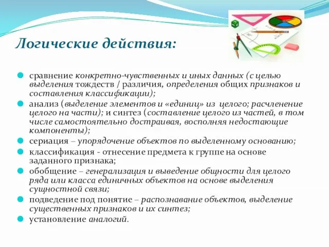 Логические действия: сравнение конкретно-чувственных и иных данных (с целью выделения тождеств /