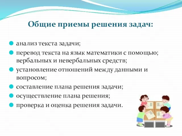 Общие приемы решения задач: анализ текста задачи; перевод текста на язык математики