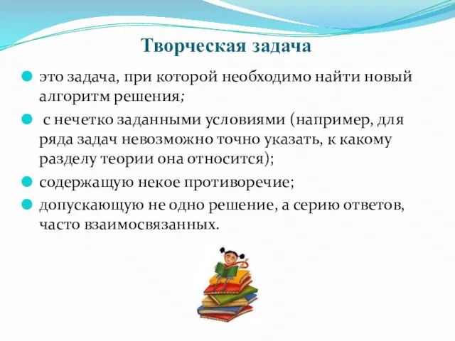 Творческая задача это задача, при которой необходимо найти новый алгоритм решения; с