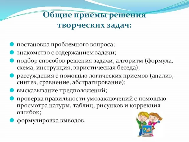 Общие приемы решения творческих задач: постановка проблемного вопроса; знакомство с содержанием задачи;