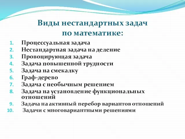 Виды нестандартных задач по математике: Процессуальная задача Нестандартная задача на деление Провоцирующая